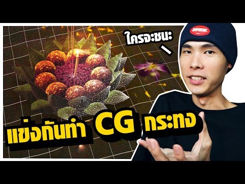 คลิกเพื่อดูคลิปวิดีโอ