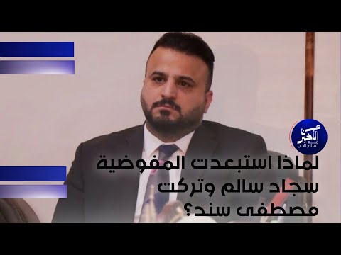 فيديو | لماذا استبعدت المفوضية سجاد سالم وتركت مصطفى سند