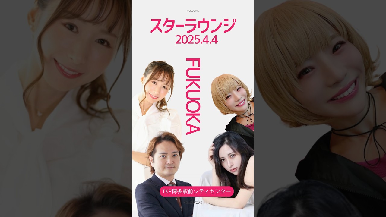 スターラウンジin福岡2025#short