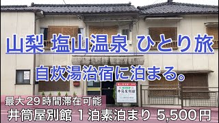 【山梨塩山温泉ひとり旅】井筒屋別館、自炊湯治宿に泊まる。