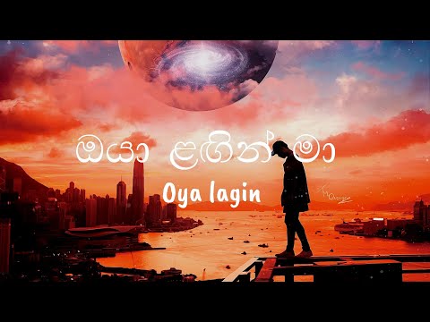 Oya lagin ( ඔයා ළඟින් ,නෙතු නොනිදා ) Song lyrics 🎧