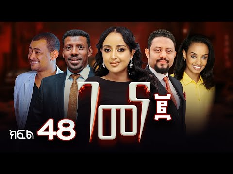 ገመና ሁለት ድራማ ክፍል 48 - Gemena Two Drama Part 48