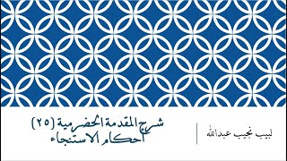 شرح المقدمة الحضرمية - 25 [أحكام الاستنجاء] image