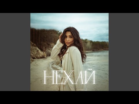 Нехай