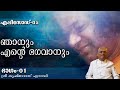 ഞാനും എൻ്റെ ഭഗവാനും Me And My Bhagavan Episode 05 Part 01 T M Kris