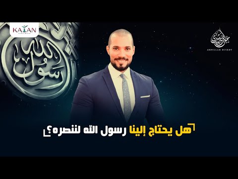 هل يحتاج إلينا رسول الله لننصره !؟ | عبدالله وشدي