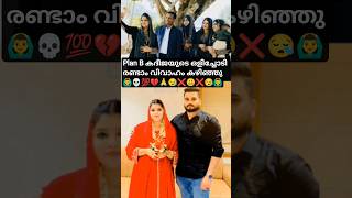 Plan B Khadeeja രണ്ടാം വിവാഹം കഴിഞ്ഞു💀plan ബി khadeeja second marriage controversy#planByoutube 
