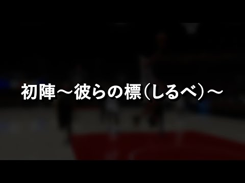 初陣～彼らの標（しるべ）～