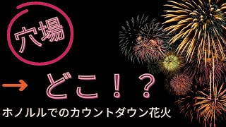 ハワイホノルルでの年越し花火 穴場スポット どこ!?