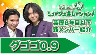 【Kakeru翔ニュージェネレーション！】芸歴8年目以下の翔メンバーを紹介！グゴゴ0.9編
