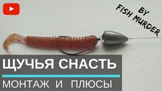 Техасская оснастка на щуку монтаж