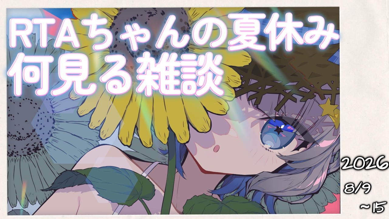 【RiJ前雑談】今年は夏休みらしいけどRTA見ます【雪乃メノウ】