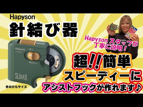 【便利すぎ】Hapyson針結び器