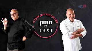 מתוק או מלוח 1 - טחינה