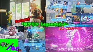 Switch2版「ポケモンZA」part.XIX 
