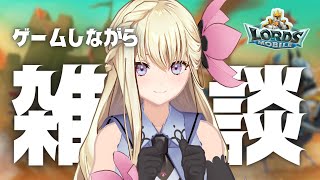 【夜ちろ】みんな最近何してる？ #ロードモバイル ぽちぽち…