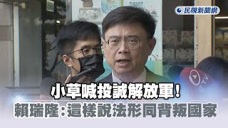 [黑特] 真的有人覺得擋得住解放軍？