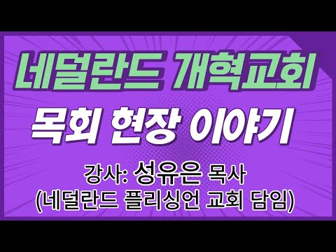 , title : '네덜란드 개혁교회 목회 현장 이야기 (강사: 성유은 목사, 네덜란드 플리싱언 교회)  편집본'