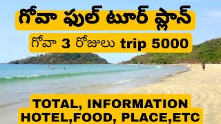 how to go goa low budget || Goa Full tour plan in 5000 rupees with full information