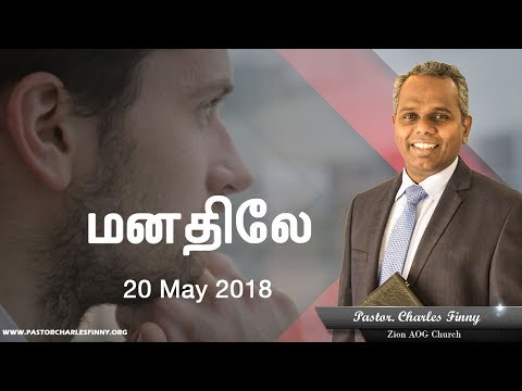 மனதிலே... | 2018.05.20 | Tamil