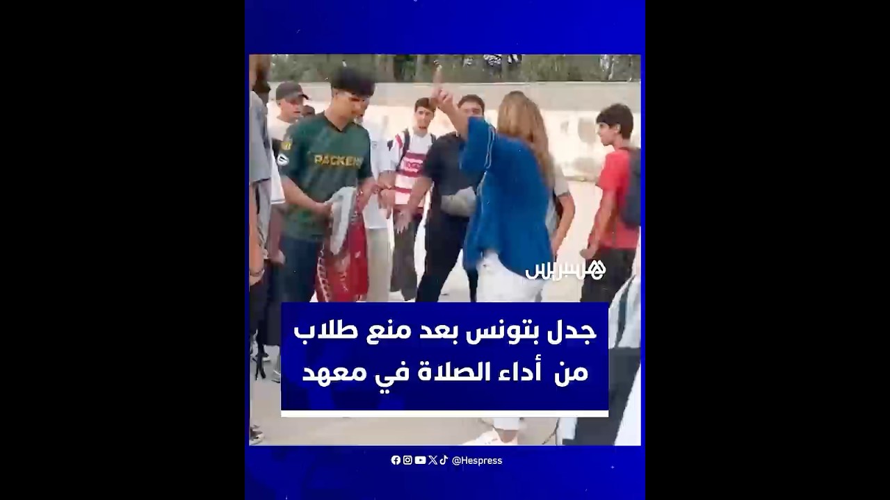 "صلوا في بيوتكم".. جدل في تونس بعد منع طلاب من أداء الصلاة أثناء فترة الاستراحة thumbnail