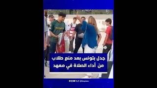 "صلوا في بيوتكم".. جدل في تونس بعد منع طلاب من أداء الصلاة أثناء فترة الاستراحة thumbnail