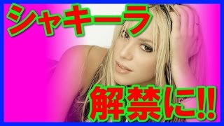 【過激注意】セクシーすぎるシャキーラ画像全世界同時解禁に！