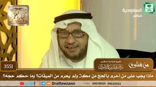 [3551] ماذا يجب على من أحرم بالحج من مكة ولم يحرم من الميقات؟ وما حكم حجه؟ - صالح الفوزان