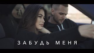 Sasha Mad - Забудь меня (ft. JJ)