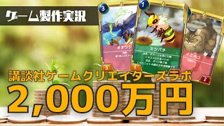【カードゲーム製作】開発資金 2,000万円 を取りに行きます！【講談社ゲームクリエイターズラボ】