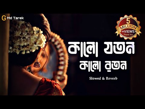 Kalo Joton Kalo Roton | কালো যতন কালো রতন | Lyrics Video | Sagar | Slowed & Reverb | Lo-fi Remix