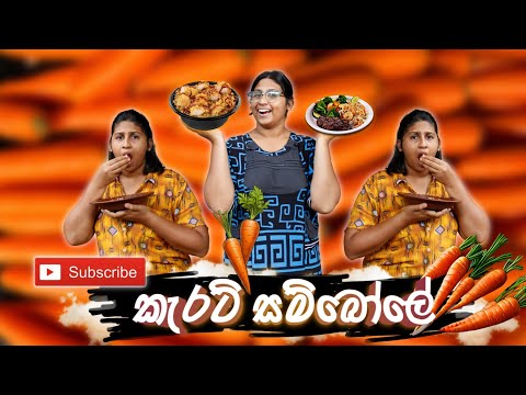 කැරට් සම්බෝලෙ | Carrot Sambol | Hiroshima Bandara