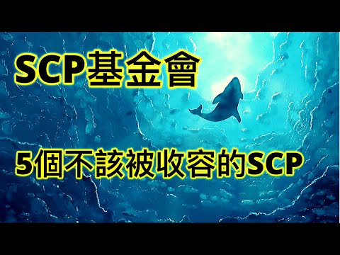 SCP基金會中5個不該被收容的SCP(1661,4778,3310,4494,4200)