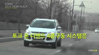 [카랩] 포드 2016 쿠가 리캡