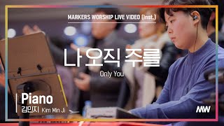 마커스워십 - 나 오직 주를 (Piano / 김민지 연주) Only You