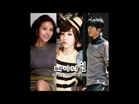 Ock Joo Hyun (옥주현) & SG Wannabe (SG워너비) & T-ara (티아라) - 페이지원 (Page One)