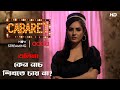 এলিনা কেন নাচ শিখতে চায় না Cabaret Scene From The Serie