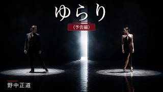 Download lagu ゆらり（予告編） mp3