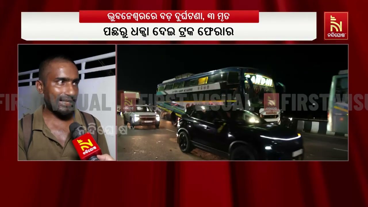 ଭୁବନେଶ୍ଵର ବରମୁଣ୍ଡା ଓଭରବ୍ରିଜରେ ମର୍ମନ୍ତୁଦ ସଡ଼କ ଦୁର୍ଘ