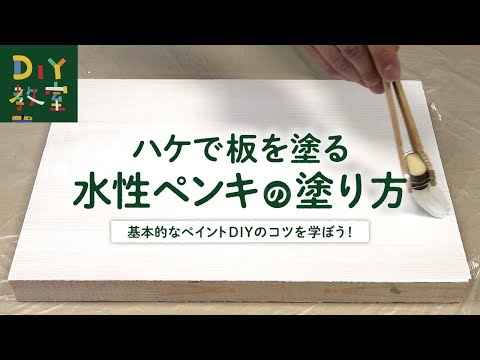ハケでペンキを塗る方法｜DIYショップRESTA