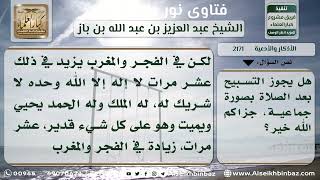 صورة 2171 - حكم التسبيح الجماعي عقب الصلاة - نور على الدرب