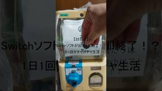 【22日目】Switchソフトが出たら即終了！？1日1回ガチャガチャ生活 #shorts　#ガチャガチャ #家ガチャガチャ #3ds #ds #psvita #switch  #1日1回