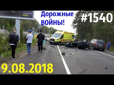 Новая подборка ДТП и аварий за 9.08.2018