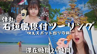 【女子1人旅】石垣島おすすめスポット巡り【初心者必見】