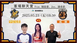 Re: [分享] 緯來YT 龍象客場聊天室