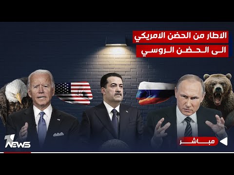 شاهد بالفيديو.. مباشر | حكومة الاطار تغازل الدب الروسي.. والترقب سيد الموقف للرد الاميركي | #كلام_معقول