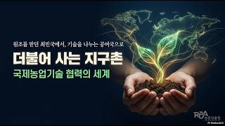 [물음느낌] 국제 농업기술 협력의  과정