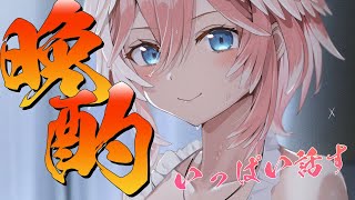 【晩酌】アジトお披露目の裏側や最近のスケジュールを大公開✨【鷹嶺ルイ/ホロライブ】のサムネイル