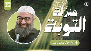 منزلة التوبة (١) | الدرس السادس من سلسلة الاستعداد لرمضان ١٤٤٧