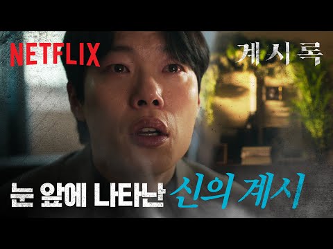 신의 계시가 모든 것을 이끈다? 벽에서 신의 형상을 보게 된 류준열 | 계시록 | 넷플릭스